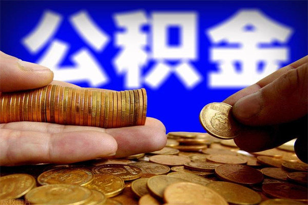 定州公积金已封存半年怎么取（公积金封存半年后怎么领取）