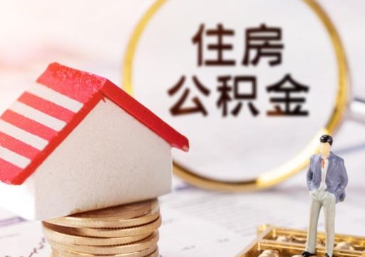 定州离职可以取公积金（离职可以取住房公积金）