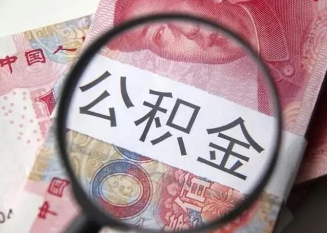 定州封存公积金怎么提出（封存中的公积金如何提取）