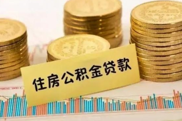 定州离职后取公积金需要哪些手续（离职后取公积金需要什么）