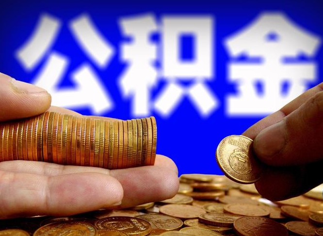 定州公积金断交可以提吗（公积金断交可以提取么）